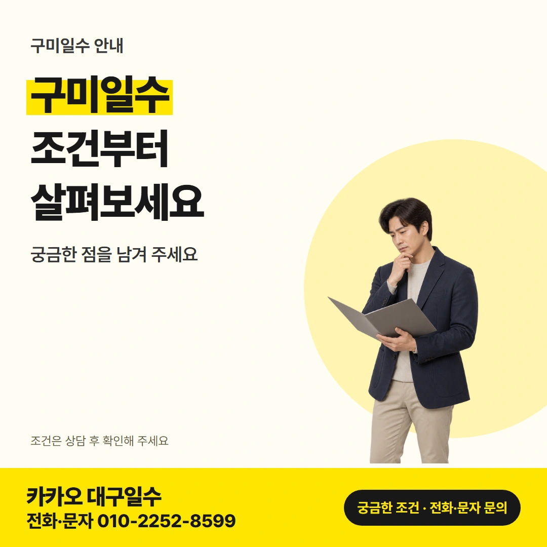 구미일수 상담 조건 카드뉴스
