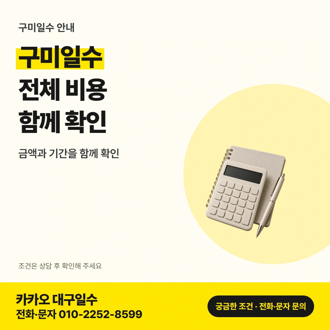 구미일수 전체 비용 카드뉴스
