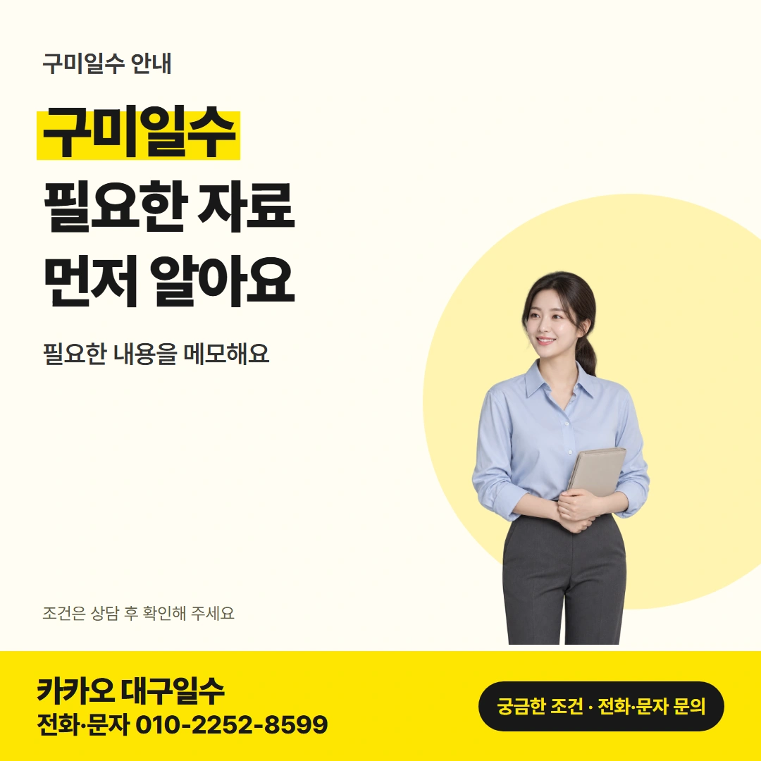 구미일수 상담 준비 카드뉴스