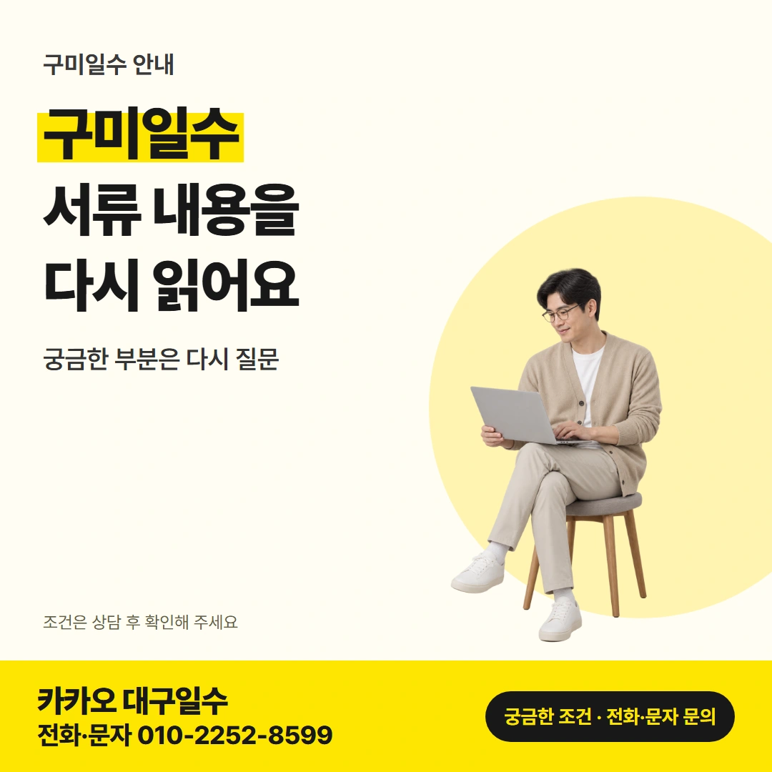 구미일수 서류 확인 카드뉴스